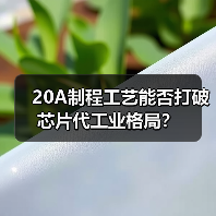 20A制程工艺能否打破芯片代工业格局？（图3）