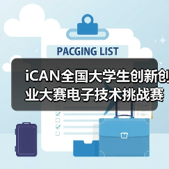 iCAN全国大学生创新创业大赛电子技术挑战赛启动 促进中国芯应用创新（图1）