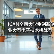 iCAN全国大学生创新创业大赛电子技术挑战赛启动 促进中国芯应用创新（图2）