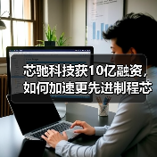 芯驰科技获10亿融资,如何加速更先进制程芯片研发?(图2) 芯驰科技获10亿融资,如何加速更先进制程芯片研发?(图2)