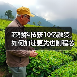 芯驰科技获10亿融资,如何加速更先进制程芯片研发?(图3) 芯驰科技获10亿融资,如何加速更先进制程芯片研发?(图3)