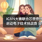 iCAN大赛联合芯查查杯启动电子技术挑战赛 聚焦中国芯人才培养（图4）