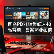 国产PD-1销售低迷40%背后,誉衡药业如何壮士断腕?(图2) 国产PD-1销售低迷40%背后,誉衡药业如何壮士断腕?(图2)