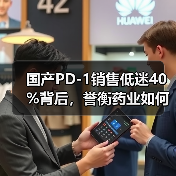 国产PD-1销售低迷40%背后,誉衡药业如何壮士断腕?(图4) 国产PD-1销售低迷40%背后,誉衡药业如何壮士断腕?(图4)