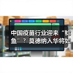 中国疫苗行业迎来“鲶鱼”？莫德纳入华将如何搅动市场？（图2）