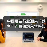 中国疫苗行业迎来“鲶鱼”？莫德纳入华将如何搅动市场？（图1）