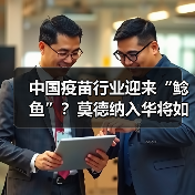 中国疫苗行业迎来“鲶鱼”？莫德纳入华将如何搅动市场？（图4）