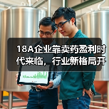 18A企业靠卖药盈利时代来临,行业新格局开启(图3) 18A企业靠卖药盈利时代来临,行业新格局开启(图3)