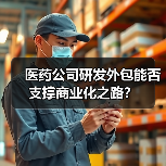 医药公司研发外包能否支撑商业化之路？（图1）