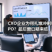 CXO企业为何扎堆冲刺IPO？最后窗口期来临（图2）