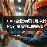 CXO企业为何扎堆冲刺IPO？最后窗口期来临（图3）