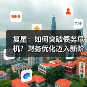 复星:如何突破债务危机?财务优化迈入新阶段(图1) 复星:如何突破债务危机?财务优化迈入新阶段(图1)