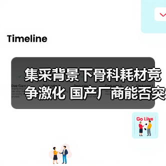 集采背景下骨科耗材竞争激化 国产厂商能否突围(图1) 集采背景下骨科耗材竞争激化 国产厂商能否突围(图1)