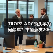 TROP2 ADC领头羊为何翻车？市值蒸发200亿背后的真相（图1）