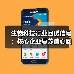 生物科技行业回暖信号：核心企业复苏信心回升（图1）