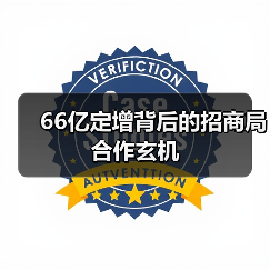 66亿定增背后的招商局合作玄机（图2）