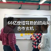 66亿定增背后的招商局合作玄机（图1）