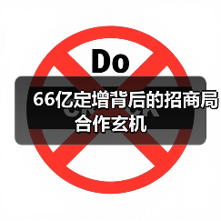 66亿定增背后的招商局合作玄机（图4）