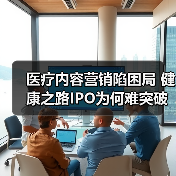 医疗内容营销陷困局 健康之路IPO为何难突破?(图3) 医疗内容营销陷困局 健康之路IPO为何难突破?(图3)