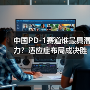 中国PD-1赛道谁最具潜力?适应症布局成决胜关键(图1) 中国PD-1赛道谁最具潜力?适应症布局成决胜关键(图1)