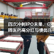 四次冲刺IPO未果，亿腾医药高分红与债务压力如何平衡？（图2）