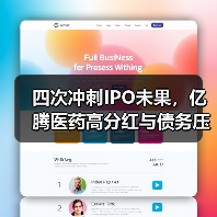 四次冲刺IPO未果，亿腾医药高分红与债务压力如何平衡？（图4）