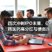 四次冲刺IPO未果，亿腾医药高分红与债务压力如何平衡？（图3）