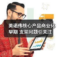 英诺伟核心产品商业化早期 支架问题引关注（图4）