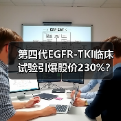 第四代EGFR-TKI临床试验引爆股价230%？看数据背后的药企博弈（图1）