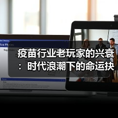 疫苗行业老玩家的兴衰:时代浪潮下的命运抉择(图1) 疫苗行业老玩家的兴衰:时代浪潮下的命运抉择(图1)