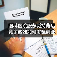眼科医院股东减持背后 竞争激烈如何考验商业模式(图1) 眼科医院股东减持背后 竞争激烈如何考验商业模式(图1)