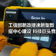 工信部新政提速新型数据中心建设 科技巨头竞相布局（图2）