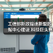工信部新政提速新型数据中心建设 科技巨头竞相布局（图3）