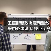 工信部新政提速新型数据中心建设 科技巨头竞相布局（图4）