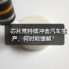 芯片荒持续冲击汽车生产，何时能缓解？（图2）