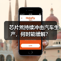 芯片荒持续冲击汽车生产，何时能缓解？（图4）