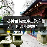 芯片荒持续冲击汽车生产，何时能缓解？（图3）