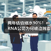 两年估值缩水90%!mRNA公司为何被迫贱卖?(图1) 两年估值缩水90%!mRNA公司为何被迫贱卖?(图1)