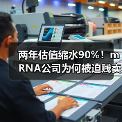 两年估值缩水90%!mRNA公司为何被迫贱卖?(图2) 两年估值缩水90%!mRNA公司为何被迫贱卖?(图2)