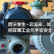 数字孪生+云渲染,如何保障工业元宇宙安全?(图2) 数字孪生+云渲染,如何保障工业元宇宙安全?(图2)