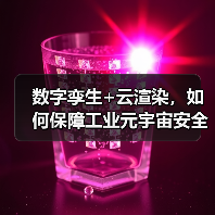 数字孪生+云渲染,如何保障工业元宇宙安全?(图3) 数字孪生+云渲染,如何保障工业元宇宙安全?(图3)