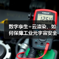 数字孪生+云渲染,如何保障工业元宇宙安全?(图4) 数字孪生+云渲染,如何保障工业元宇宙安全?(图4)