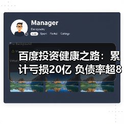 百度投资健康之路:累计亏损20亿 负债率超800%挑战如何破局?(图3) 百度投资健康之路:累计亏损20亿 负债率超800%挑战如何破局?(图3)