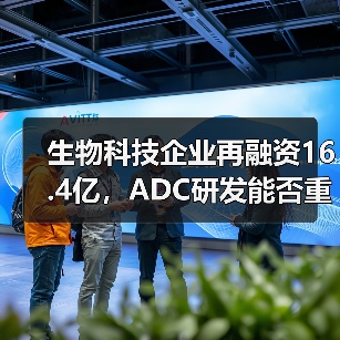 生物科技企业再融资16.4亿，ADC研发能否重拾市场信任？（图1）
