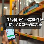 生物科技企业再融资16.4亿，ADC研发能否重拾市场信任？（图3）