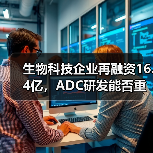 生物科技企业再融资16.4亿，ADC研发能否重拾市场信任？（图4）