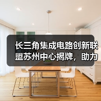 长三角集成电路创新联盟苏州中心揭牌,助力产业升级(图1) 长三角集成电路创新联盟苏州中心揭牌,助力产业升级(图1)