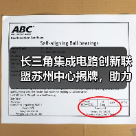 长三角集成电路创新联盟苏州中心揭牌,助力产业升级(图2) 长三角集成电路创新联盟苏州中心揭牌,助力产业升级(图2)