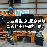 长三角集成电路创新联盟苏州中心揭牌,助力产业升级(图3) 长三角集成电路创新联盟苏州中心揭牌,助力产业升级(图3)
