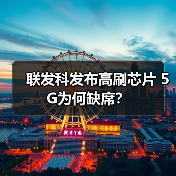联发科发布高刷芯片 5G为何缺席？（图2）